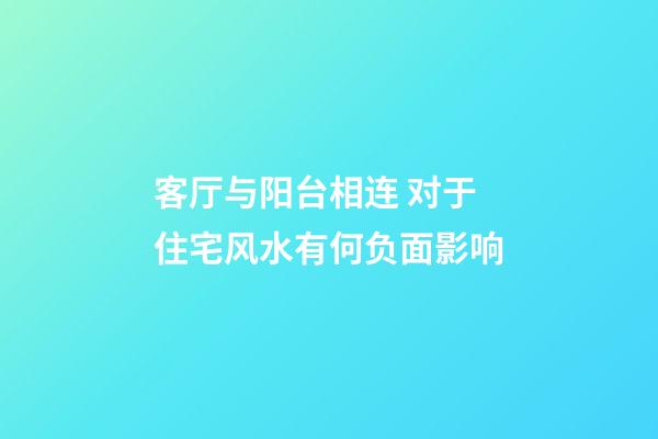 客厅与阳台相连 对于住宅风水有何负面影响